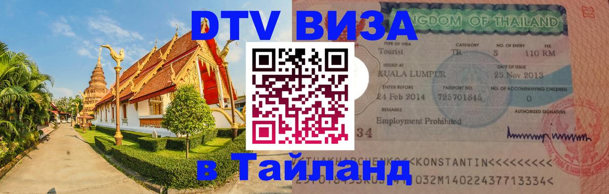 VISA в Тайланд для удалёнщиков Рубцовск 