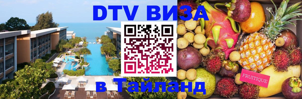 Долгосрочная виза DTV в Тайланд 