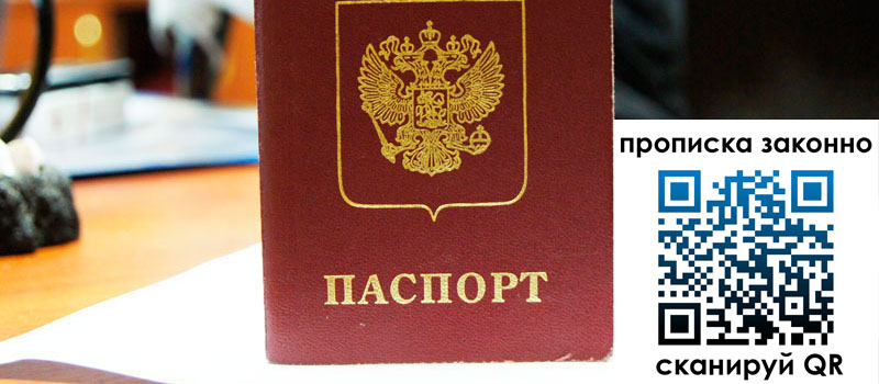 прописка в Рубцовске